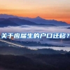 关于应届生的户口迁移？