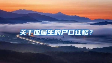 关于应届生的户口迁移？