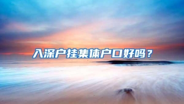 入深户挂集体户口好吗？