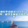 海归平均薪资13719元／月，留学生就业力报告发布
