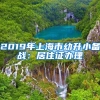 2019年上海市幼升小备战：居住证办理