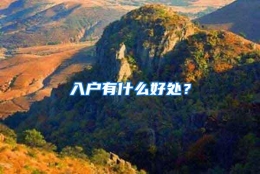 入户有什么好处？