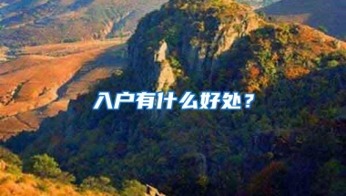 入户有什么好处？