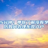 5分钟！带你了解没有学历如何办理东莞入户
