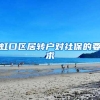虹口区居转户对社保的要求