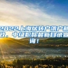 2022上海居转户落户新政，中级职称最新目录查询！