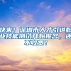 快来！深圳市人才引进职业技能测试开始报名，还不收费！