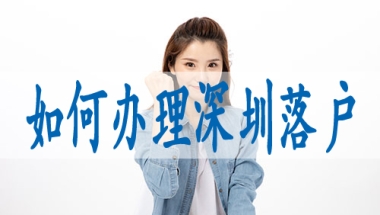 深圳市技能入户,留学生落深户材料