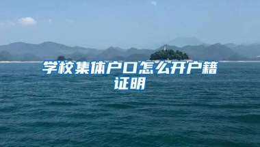 学校集体户口怎么开户籍证明