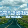 华为高管：离规模性裁员还很早；海归到深圳创业最高补贴50万