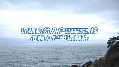 深圳积分入户2022,核准制入户申请条件