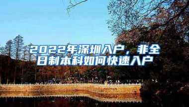 2022年深圳入户，非全日制本科如何快速入户