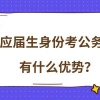 应届毕业生想要考上公务员必须抓住哪些时间节点呢？