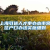 上海引进人才申办本市常住户口办法实施细则