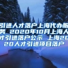 引进人才落户上海代办服务 2020年10月上海人才引进落户公示 上海2020人才引进项目落户