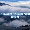 上海居转户纳税客户端截图没有