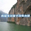 应届生社保卡没有办理