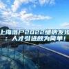 上海落户2022细则发现：人才引进颇为简单！