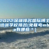 2022深圳排名国际博士培训学校排名(免联考mba有哪些＊)