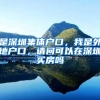 是深圳集体户口，我是外地户口，请问可以在深圳买房吗