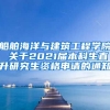 船舶海洋与建筑工程学院 关于2021届本科生直升研究生资格申请的通知