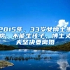 2015年，33岁女博士患病，不能生孩子，博士丈夫坚决要离婚