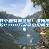 书中自有黄金屋！这所高校2700万奖学金招博士生