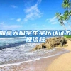 加拿大留学生学历认证办理流程