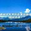 请问大专学历在家待业该如何逆袭？