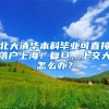北大清华本科毕业可直接落户上海！复旦、上交大怎么办？