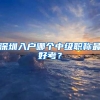 深圳入户哪个中级职称最好考？
