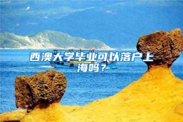 西澳大学毕业可以落户上海吗？