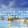上海户口好处，不同人群如何在上海落户「提前规划」落户不迷路