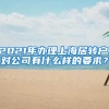 2021年办理上海居转户,对公司有什么样的要求？