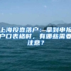 上海投靠落户：拿到申报户口表格时，有哪些需要注意？