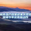 城市落户政策迎来大变化深圳今年会有新动作
