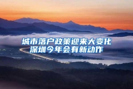 城市落户政策迎来大变化深圳今年会有新动作