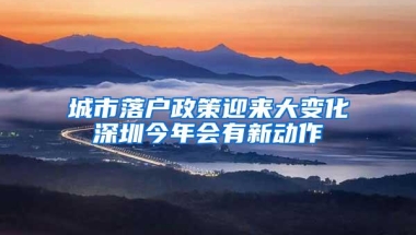 城市落户政策迎来大变化深圳今年会有新动作