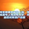 考生如果想留在上海，可以报考上海这所大学，毕业后或有落户资格