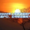 2022年上海申请居转户落户口，公司够资质吗？