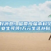 好消息！留厦应届本科毕业生可领1万元生活补贴