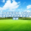 【中国科学报】中科大工程硕士博士培养基地落户深圳