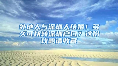 外地人与深圳人结婚！多久可以转深圳户口？这份攻略请收藏