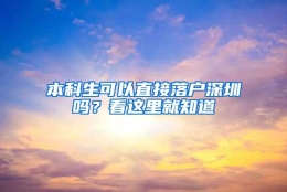 本科生可以直接落户深圳吗？看这里就知道