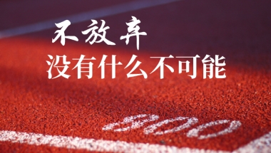是不是失去了应届生身份，就再也找不到好工作了？