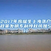 2017年应届生上海落户政策发明专利授权可加5分