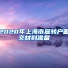 2020年上海市居转户面交材料准备