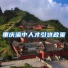 重庆渝中人才引进政策