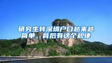 研究生转深圳户口越来越简单，背后有这个规律
