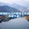 深圳积分入户要多久可以办理下来？